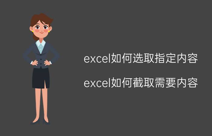 excel如何选取指定内容 excel如何截取需要内容？